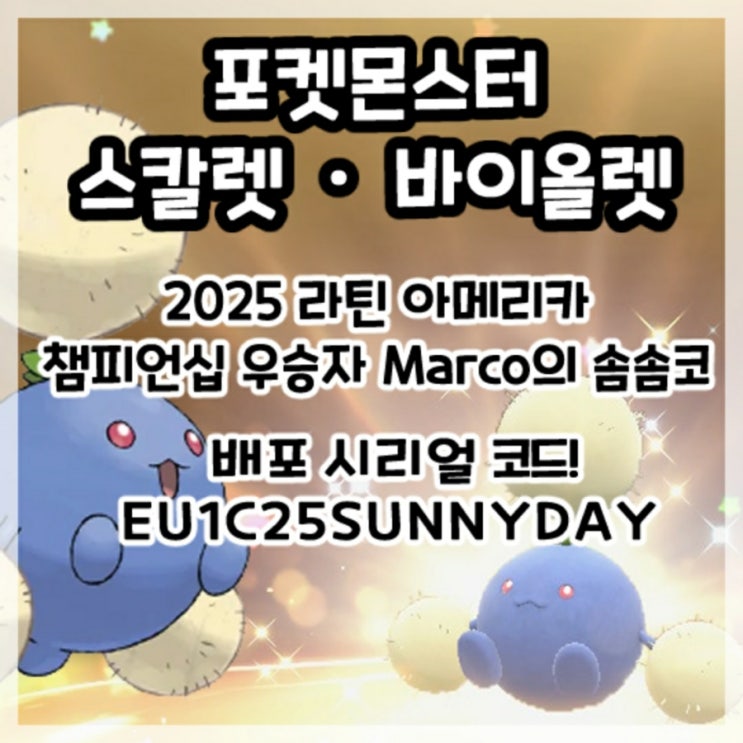 포켓몬스터 스칼렛 바이올렛-2025 라틴 아메리카 챔피언십 우승자 Marco의 솜솜코 배포 시리얼 코드!