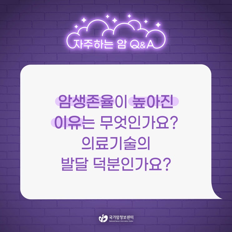  암생존율이 높아진 이유는 무엇인가요? 의료기술의 발달 덕분인가요?