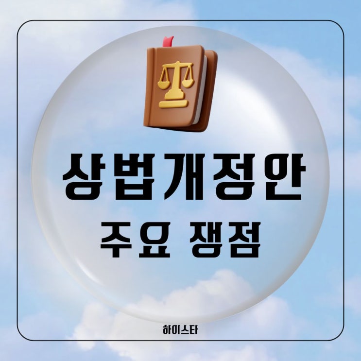 <b>상법개정안</b> <b>통과</b> 주요 내용, 입장, 긍정효과 부정효과, 일정... 
