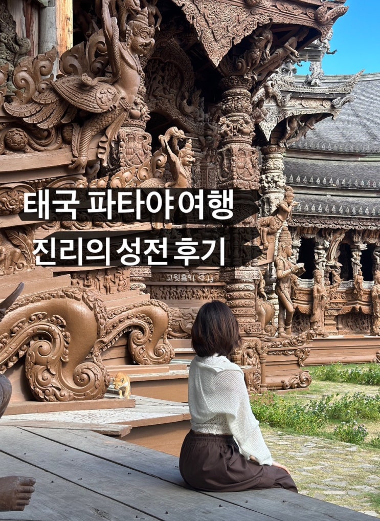  6박 7일 태국 파타야 여행 진리의 성전 예약 복장규정 관람 후기