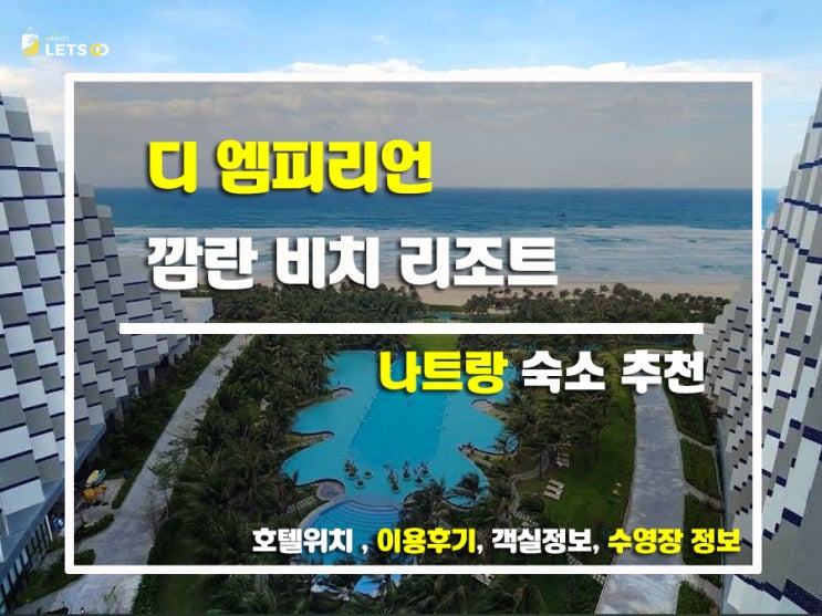  깜란에서 즐기는 천국의 휴가! 엠피리언 깜란 비치 리조트 완전 정복