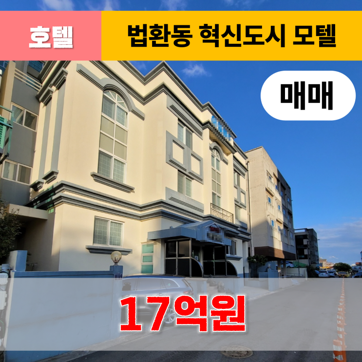  《제주도호텔매매》 제주시 법환동 모텔 매매