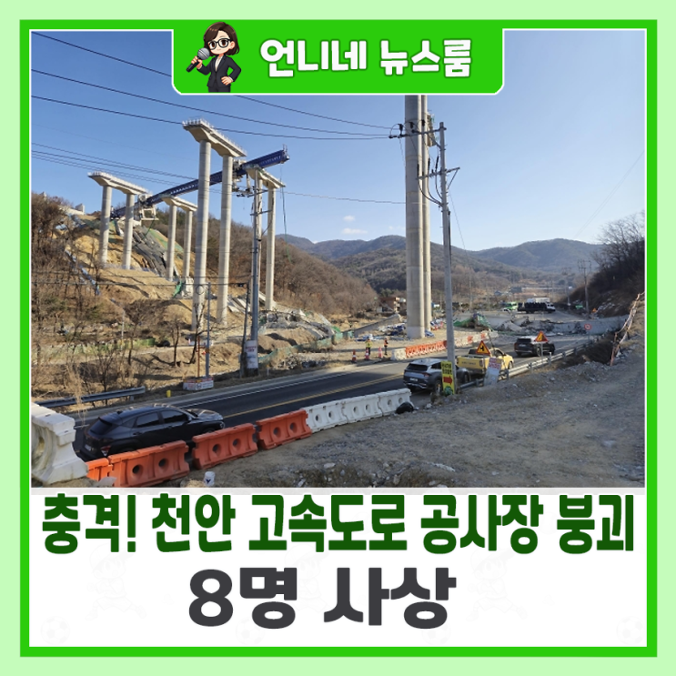 충격! 천안 <b>고속도로 공사장 붕괴</b>, 8명 사상 (<b>사고</b>영상)