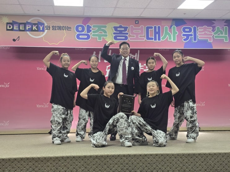 양주댄스학원, 옥정댄스 디팸 소속 그룹 딥키 양주시 홍보대사 위촉 소식!
