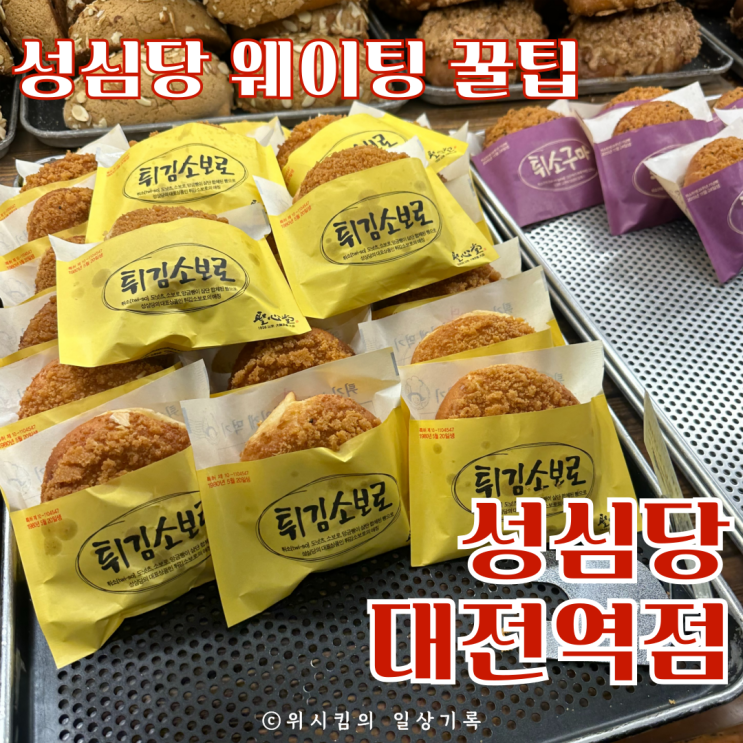  대전역 성심당 주말 기준 10분만 웨이팅 하면 돼요
