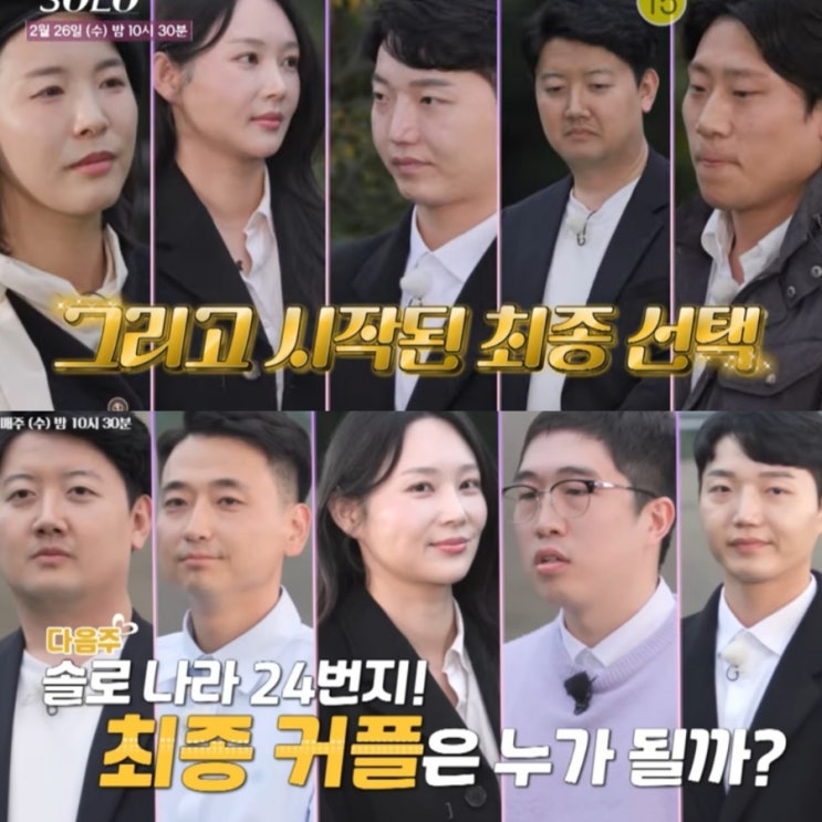  나는솔로 24기 너드남 특집 190회 예고 전략가 광수의 몰락 솔로나라 24번지 최종 커플은?