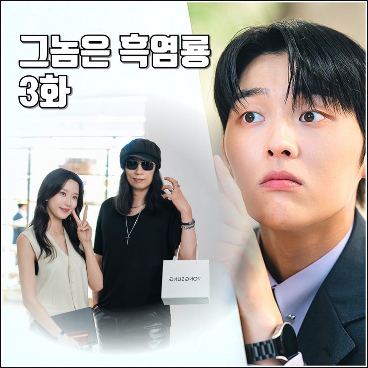[tvN 월화드라마 <b>그놈은 흑염룡</b> 3화 리뷰 후기] 비밀의 방 오픈... 