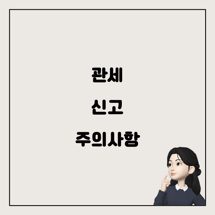 해외 여행 시 관세 신고: 출국과 입국, 그 차이에 대해 알아봅니다
