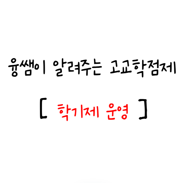  (4) 고교학점제 학기제 운영