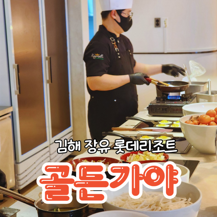  김해 장유 롯데 리조트 조식 골든가야 돌잔치 장소로 추천