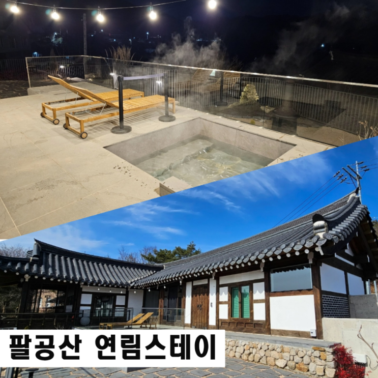  팔공산 독채 펜션 대구 한옥 숙소 연림스테이 사계절 온수 자쿠지