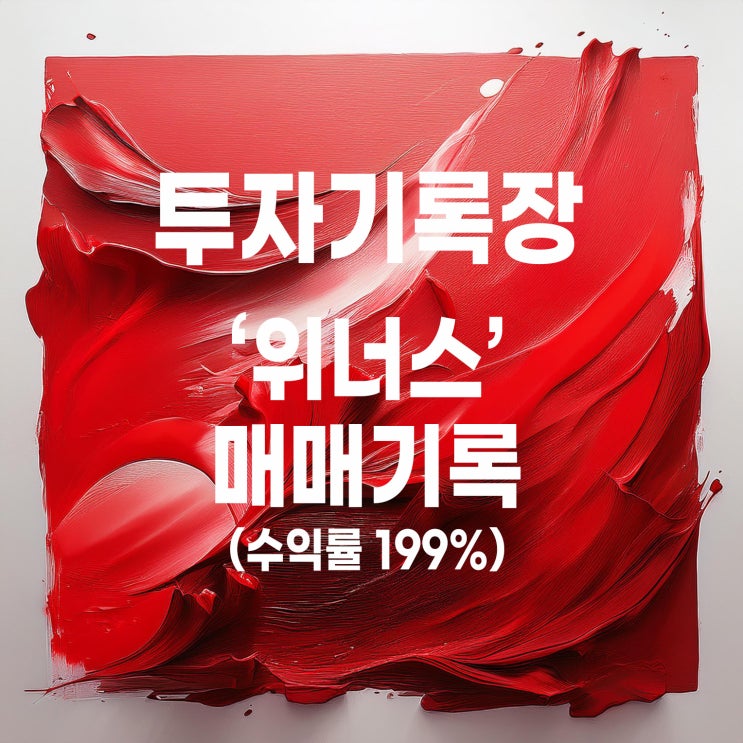  높은 수익률이지만 아쉬움이 조금 있는 위너스 매도 기록 (수익률 199%)