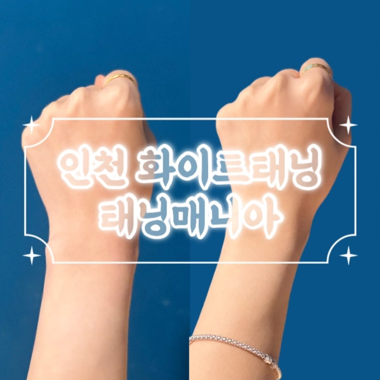  인천 화이트태닝 태닝매니아 만족스러운 방문후기 태닝효과