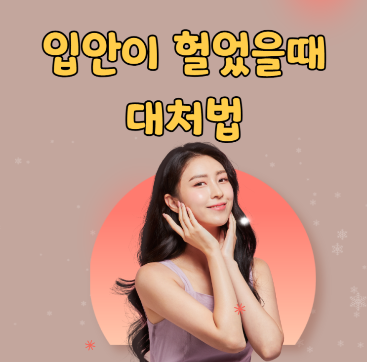  입안헐었을때 대처법 3가지