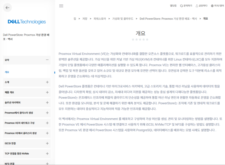 DELL, Proxmox VE 프록스목스 공식 지원 DELL, Proxmox VE 프록스목스 공식 지원