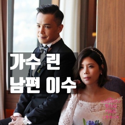  가수 린 남편 이수, 성매매 논란 충격 폭로! 나이 차이와 근황 공개