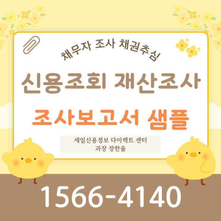  채무자 신용조회 재산 조사 보고서 샘플