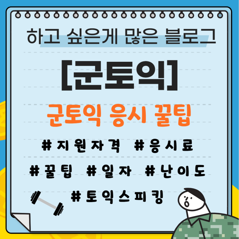 군토익에 대한 모든것 | 할인 | 접수 | 기간 | 접수방법 | 토익스피킹까지!