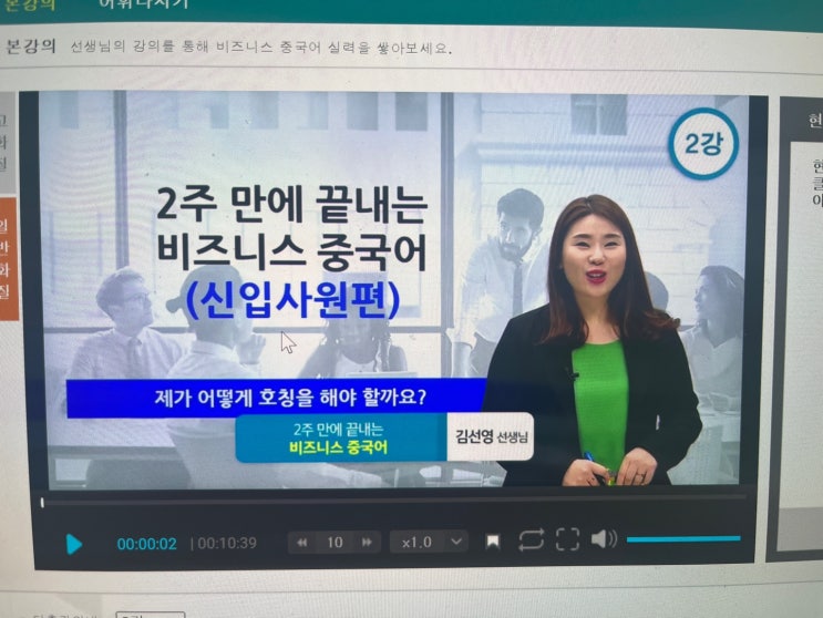  비즈니스 중국어 인강으로 비지니스 회화 정복했어요!
