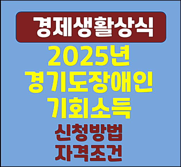  2025년 경기도 장애인 기회소득 신청방법 자격조건