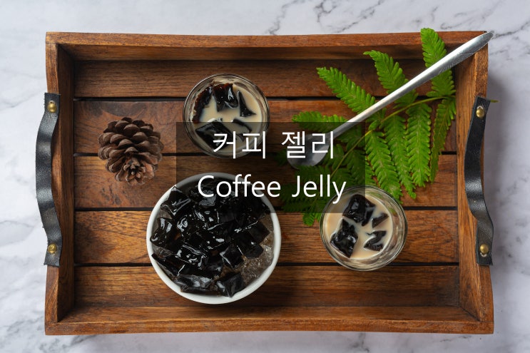  떠먹는 커피의 재미 커피젤리 이야기~~