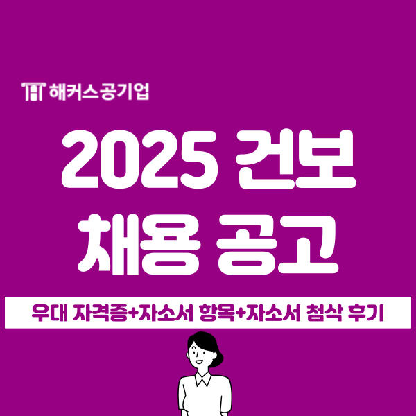  2025 국민건강보험공단(건보공단) 채용 공고/우대 자격증/자소서 첨삭 후기까지