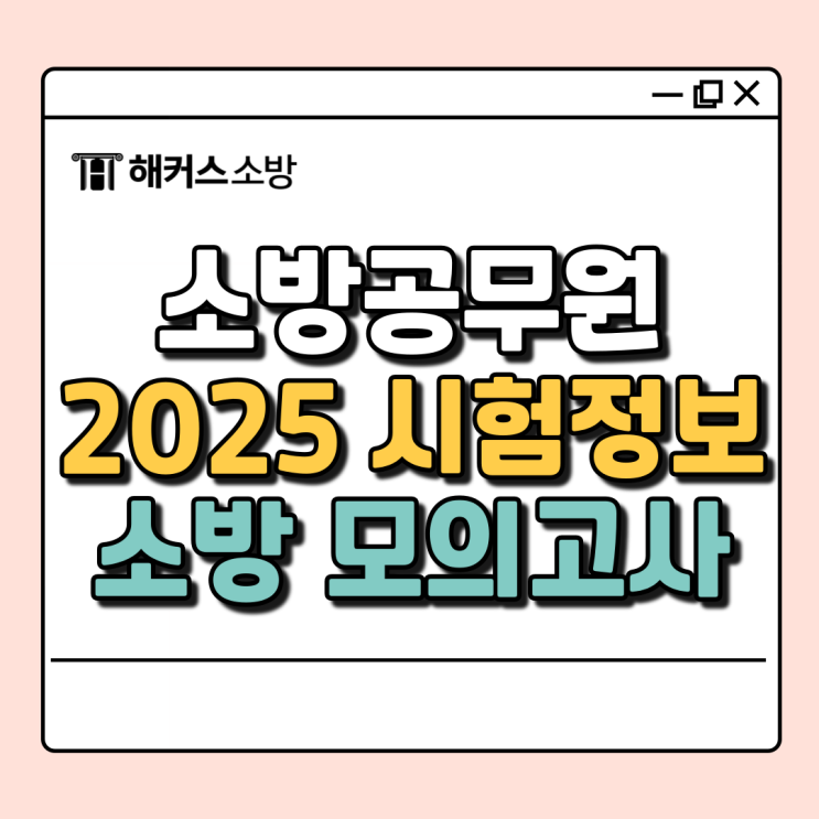  소방공무원 모의고사로 3/29(토) 필기 준비 완벽하게!