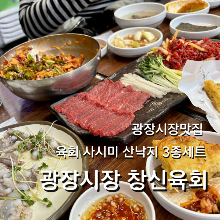  광장시장 맛집 창신육회 3호점 찾아가는 길 메뉴 가격 휴일 무료 주차 육회비빔밥 추천