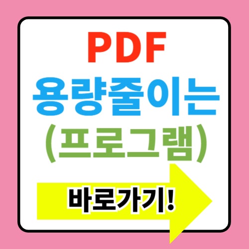  PDF 용량 줄이는 방법 무료 사이트 및 프로그램 정보