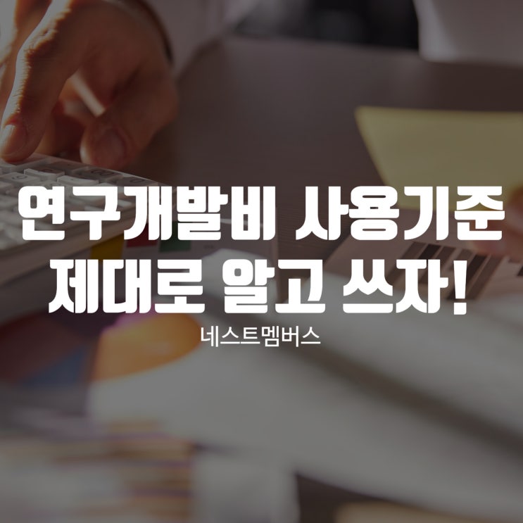  연구개발비 사용기준 제대로 알고 이용하자