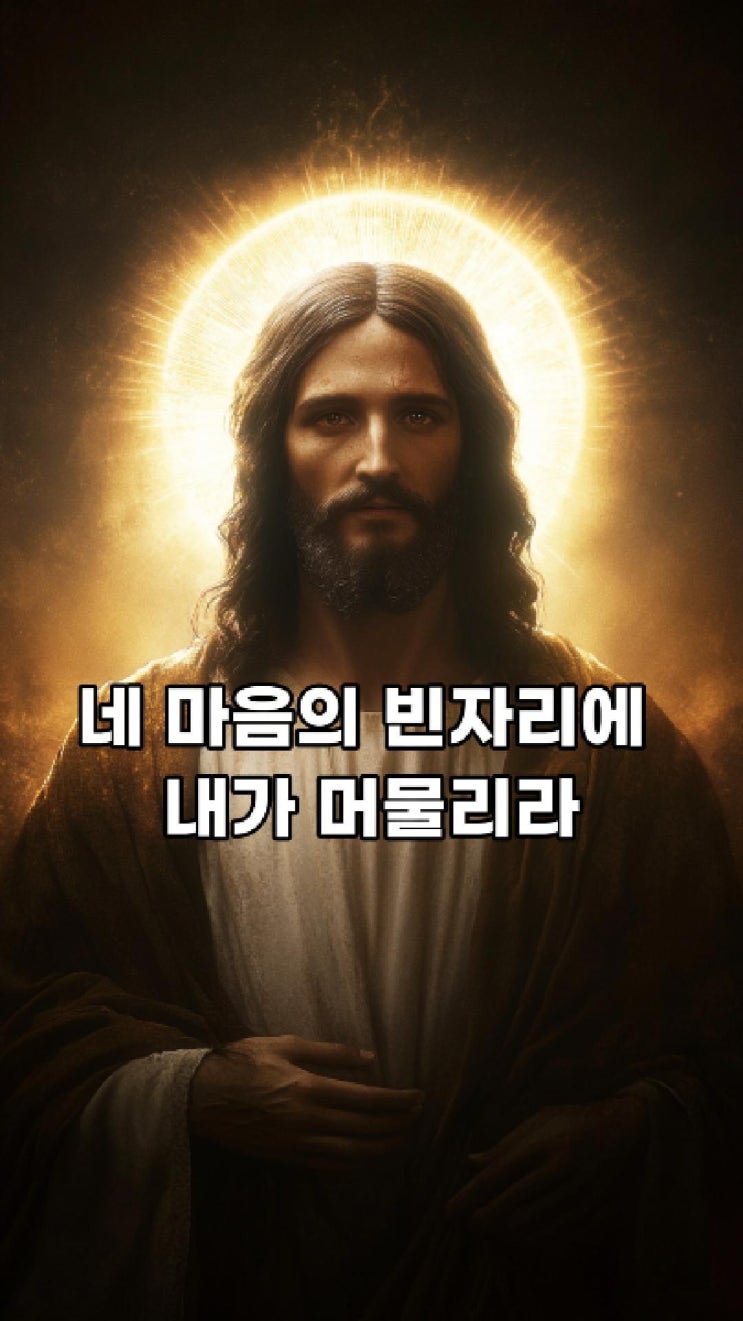  네 마음의 빈자리에 내가 머물리라  예수님의 약속️