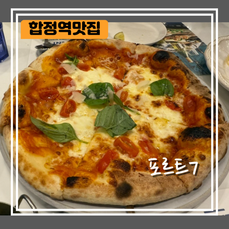  합정역 맛집 | 포르투7 아기랑 식당