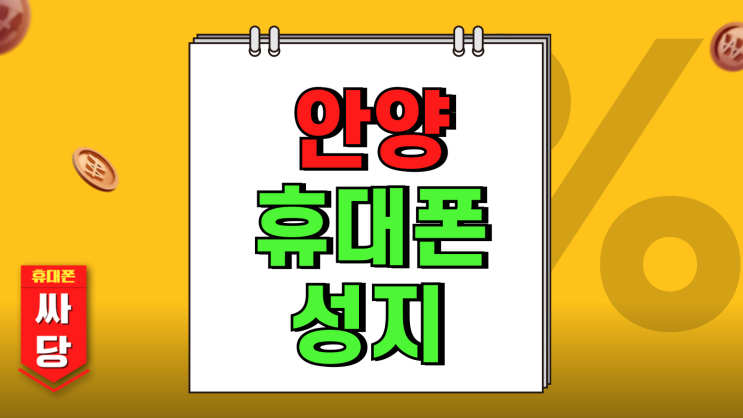 안양 휴대폰 성지 핸드폰 효율적으로 구매하기 안양 휴대폰 성지 핸드폰 효율적으로 구매하기