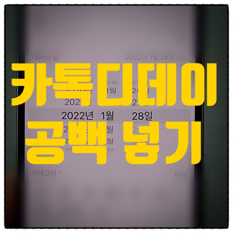 카톡 디데이 공백 넣는 방법
