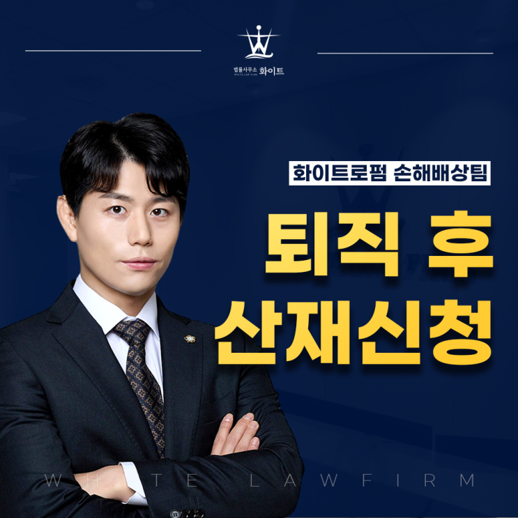  퇴직 후 산재신청 가능할까요? 네 문제 없습니다