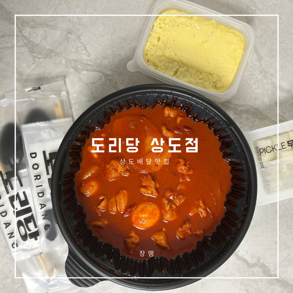 도리당 상도점 사진 1