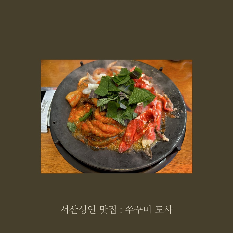 쭈꾸미도사 성연점 사진 1