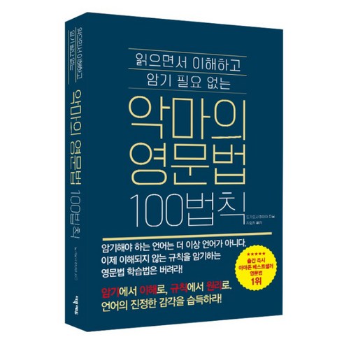  영어 공부 혼자 하기 02 – 『악마의 영문법 100법칙』 리뷰
