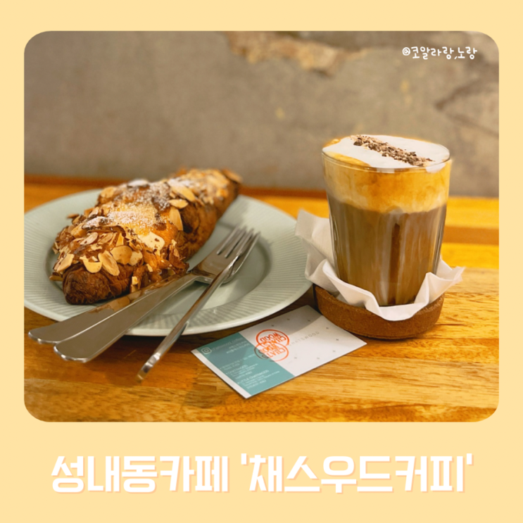  성내동 카페 둔촌역 근처 호주식 커피 야장 카페 채스우드커피