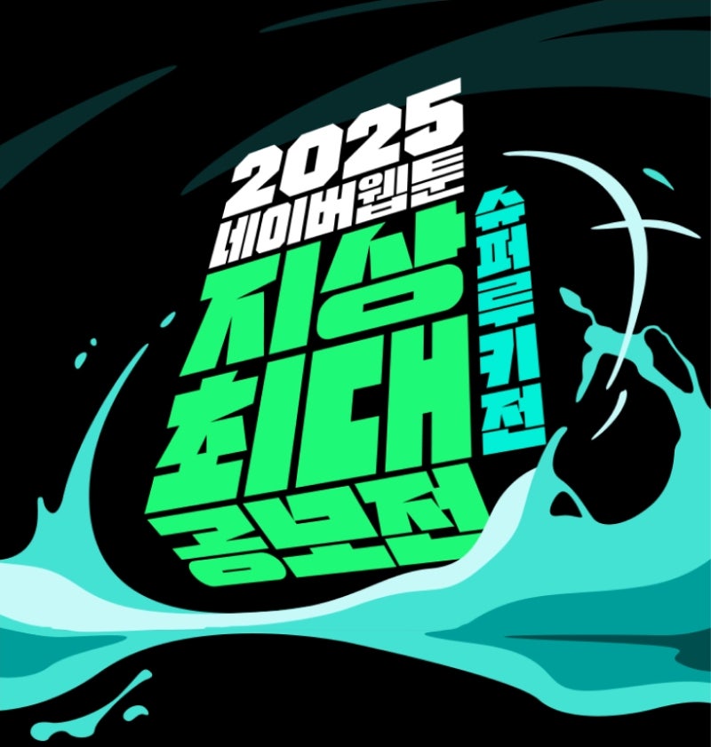2025 네이버웹툰 지상 최대 공모전 - 수퍼루키전 개최!! : 네이버 블로그