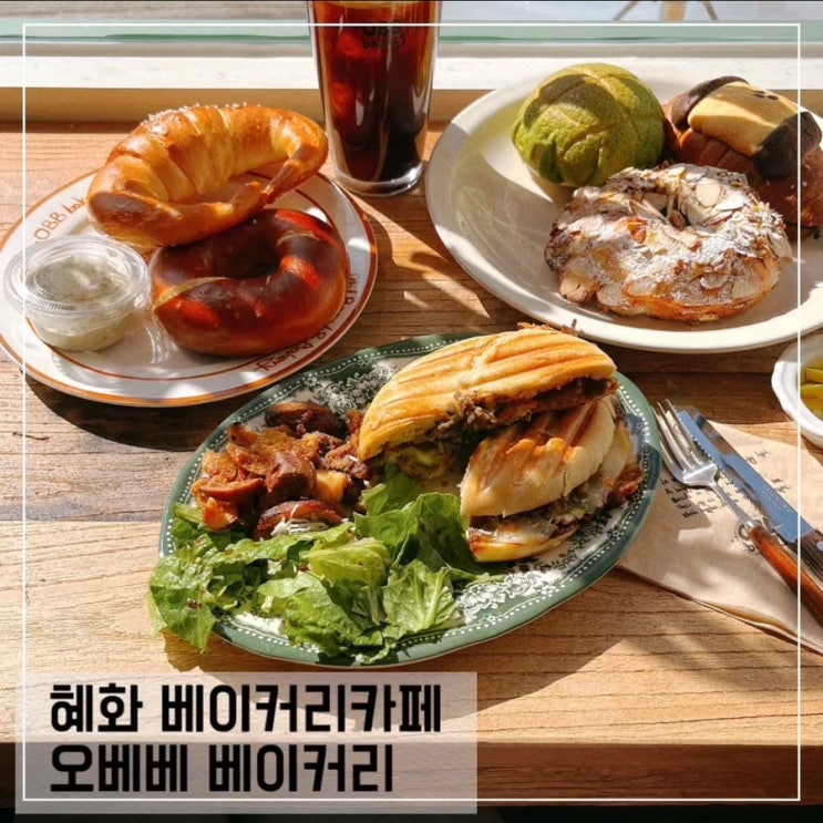  혜화카페 오베베 베이커리 대학로점; 혜화역 빵맛집 추천 OBB bakery