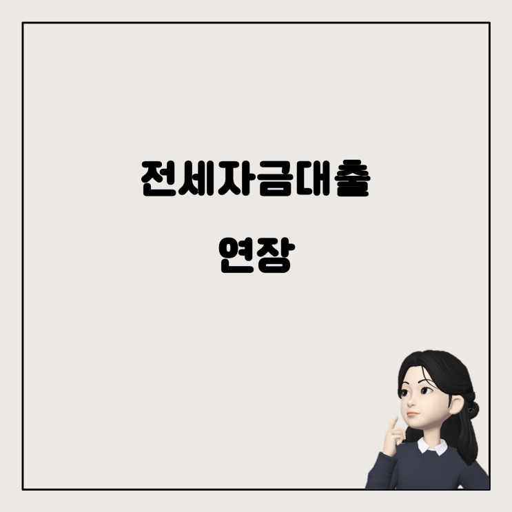  전세자금대출 연장, 임차권등기 신청과 함께 고려해야 하는 점들