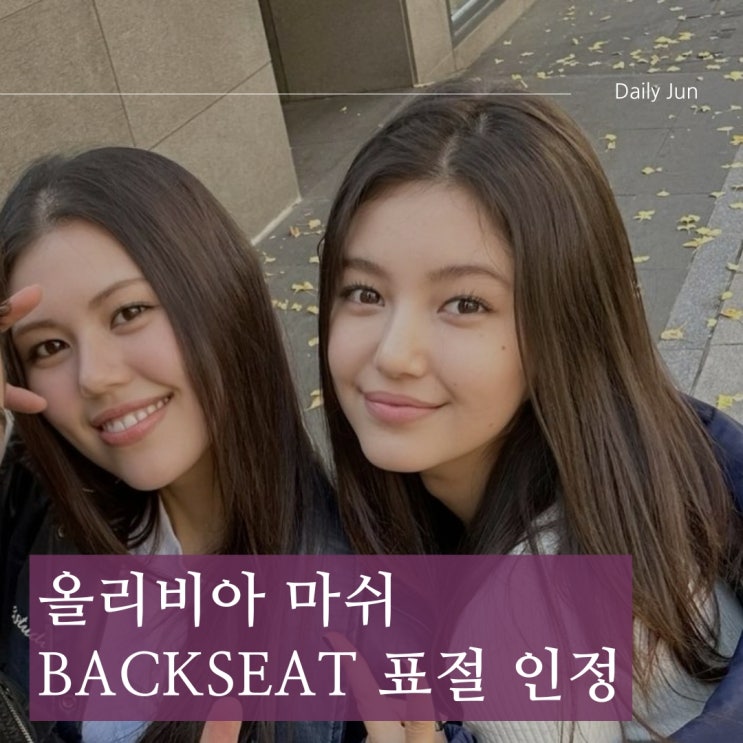  올리비아 마쉬, Backseat 표절 인정... 아이작 던바와 합의!