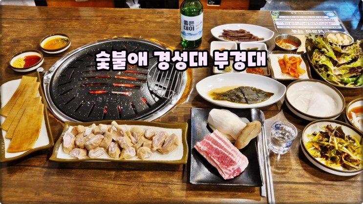경성대맛집은 숯불애 대연동고기집 경성대부경대역데이트 먹방 경성대맛집은 숯불애 대연동고기집 경성대부경대역데이트 먹방