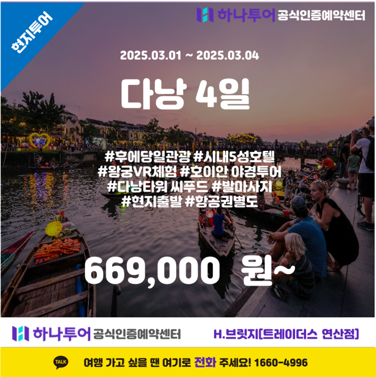  다낭 4일 현지투어 플러스, 고급스러운 휴식과 베트남의 역사 속으로