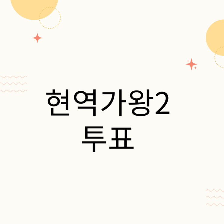 <b>현역가왕2</b> 투표 방법 대국민 실시간 문자 <b>결승</b>전 생방송 중계