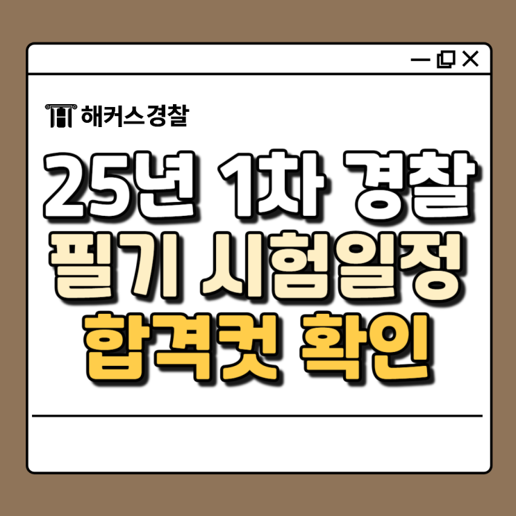  2025 경찰시험 일정, 시험 결과 빠르게 합격예측 (풀서비스)