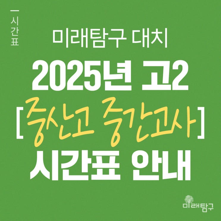  [미래탐구 대치] 2025년 고2 중산고 중간고사 내신 단과 시간표 안내ㅣ물리1 서형곤