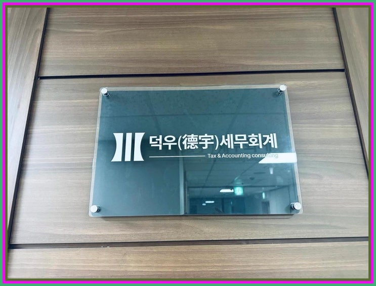  예측 가능한 세금 관리: 역삼의 덕우세무회계