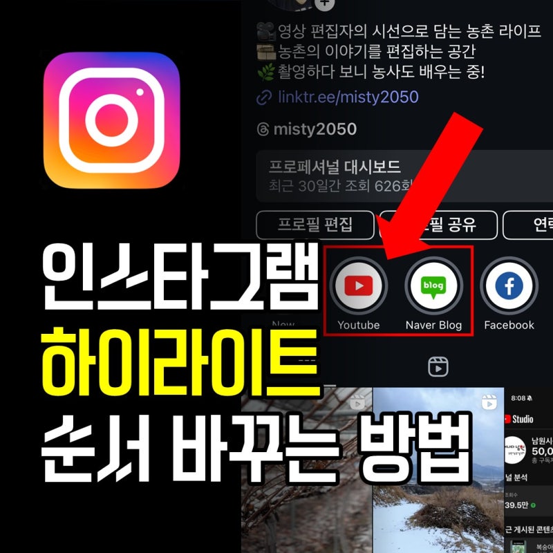 인스타그램 하이라이트 순서 바꾸는 방법